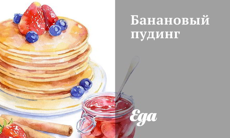 Рецепт бананового пудинга