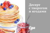 Десерт с творогом и ягодами