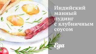 Индийский манный пудинг с клубничным соусом