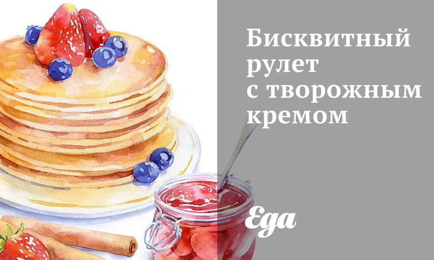 Рецепт бисквитного рулета с творожным кремом