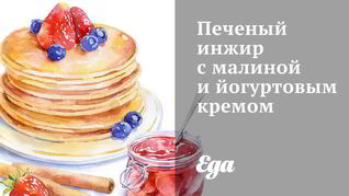 Печеный инжир с малиной и йогуртовым кремом