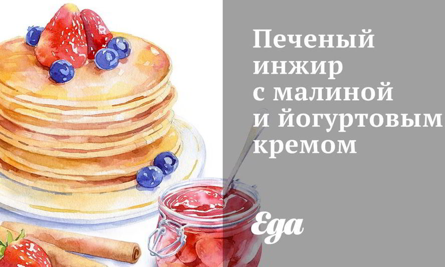 Рецепт печеного инжира с малиной и йогуртовым кремом