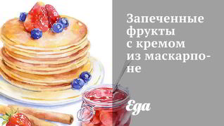 Запеченные фрукты с кремом из маскарпоне