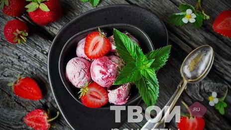 клубничное мороженое