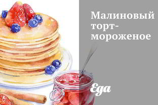 Малиновый торт-мороженое