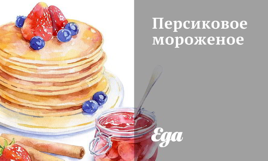 Рецепт персикового мороженого