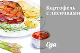 Картофель с лисичками