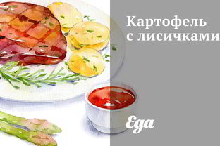 Картофель с лисичками