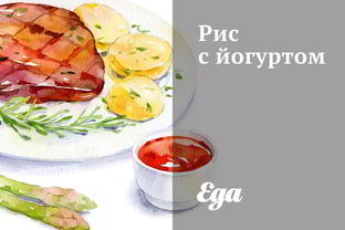 Рис с йогуртом