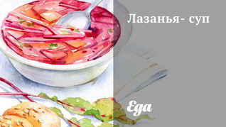 Лазанья-суп