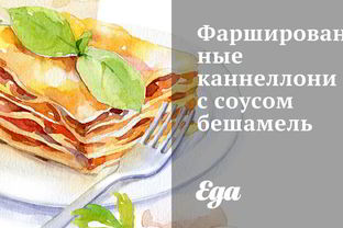 Фаршированные каннеллони с соусом бешамель