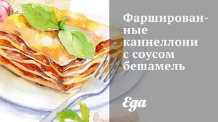 Фаршированные каннеллони с соусом бешамель