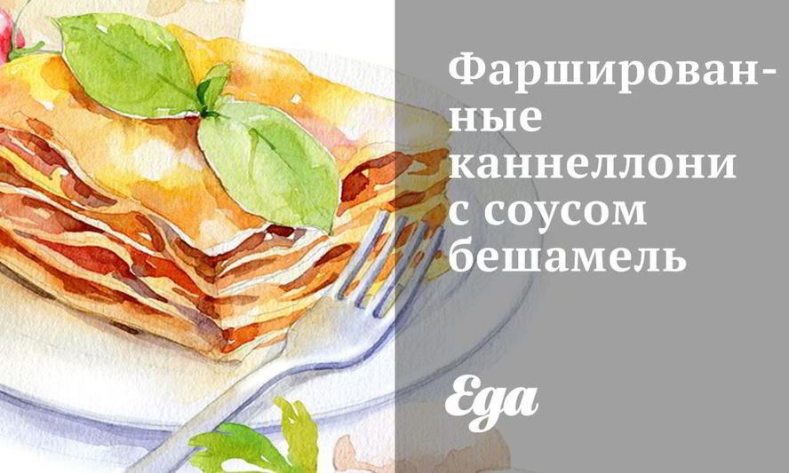 Рецепт фаршированных каннеллонь с соусом бешамель