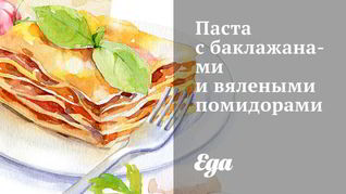 Паста с баклажанами и вялеными помидорами