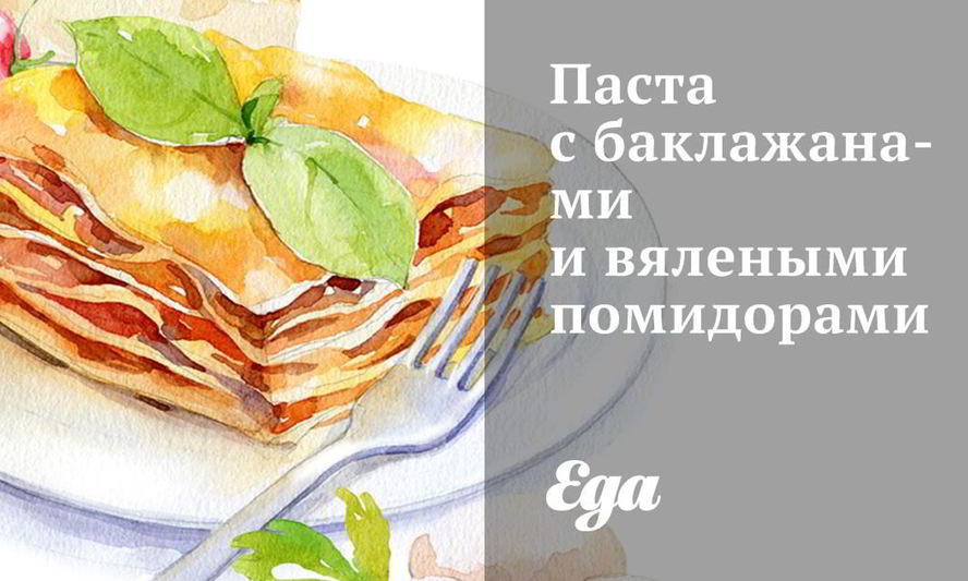 Рецепт пасты с баклажанами и вялеными помидорами