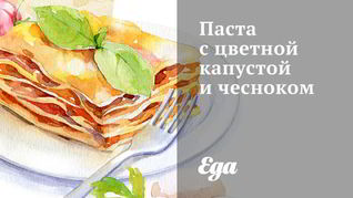 Паста с цветной капустой и чесноком