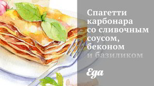 Спагетти карбонара со сливочным соусом, беконом и базиликом