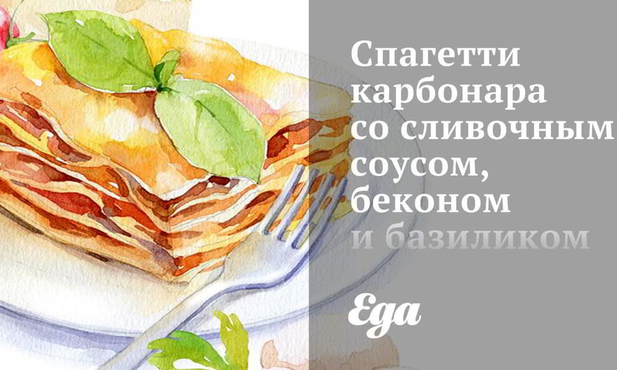 Рецепт спагетти карбонара со сливочным соусом, беконом и базиликом