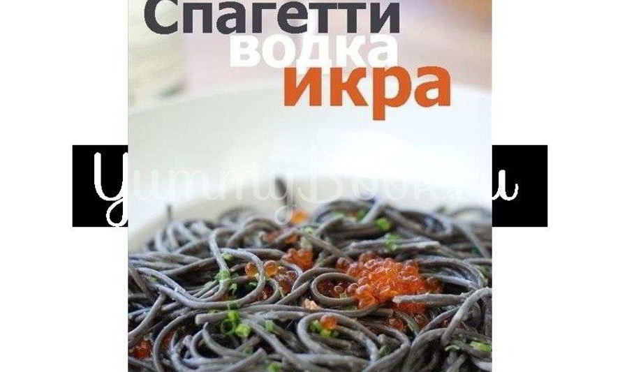 Рецепт спагетти