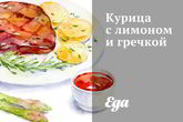 Курица с лимоном и гречкой