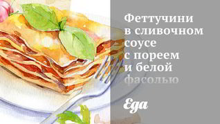 Феттучини в сливочном соусе с пореем и белой фасолью