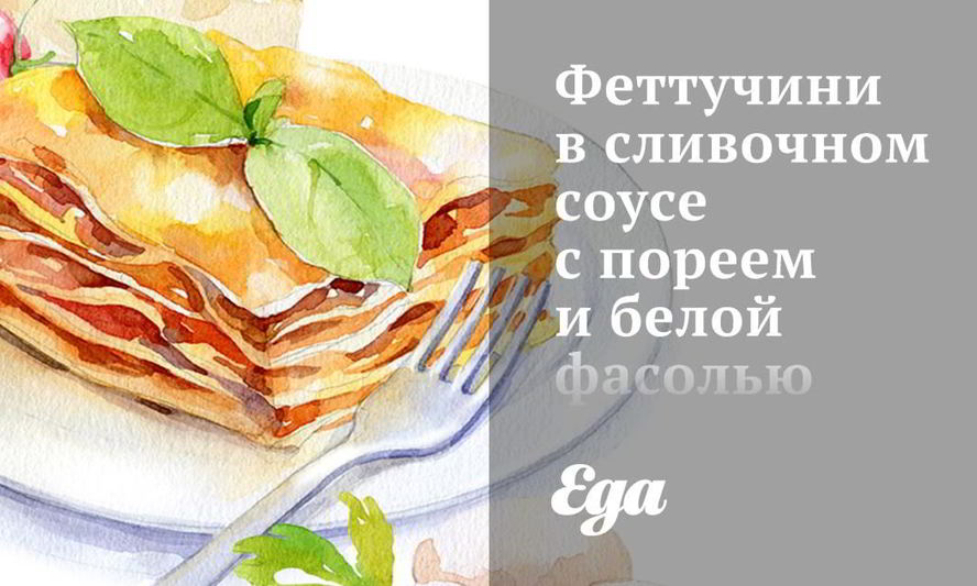 Рецепт феттучинь в сливочном соусе с пореем и белой фасолью