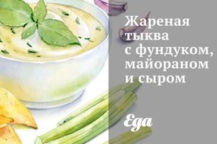 Жареная тыква с фундуком, майораном и сыром