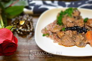 Печень индейки тушеная с курагой и черносливом