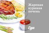 Жареная куриная печень