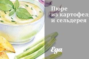 Пюре из картофеля и сельдерея