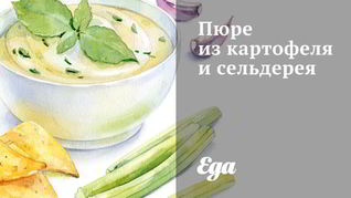 Пюре из картофеля и сельдерея