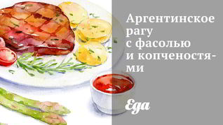 Аргентинское рагу с фасолью и копченостями