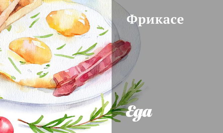 Рецепт фрикасе