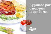 Куриное рагу с пореем и грибами