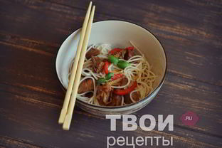 Рисовая лапша с говядиной