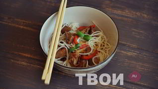 Рисовая лапша с говядиной