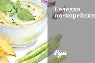 Селедка по-корейски