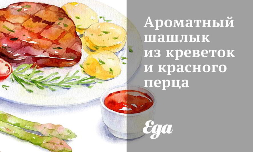 Рецепт ароматного шашлыка из креветок и красного перца