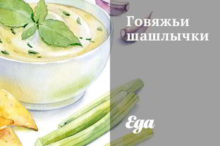 Говяжьи шашлычки