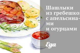 Шашлыки из гребешков с апельсинами и огурцами