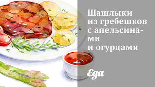 Шашлыки из гребешков с апельсинами и огурцами