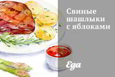 Свиные шашлыки с яблоками