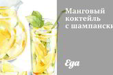 Манговый коктейль с шампанским
