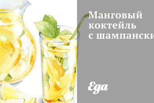Манговый коктейль с шампанским