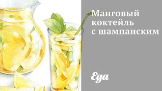 Манговый коктейль с шампанским
