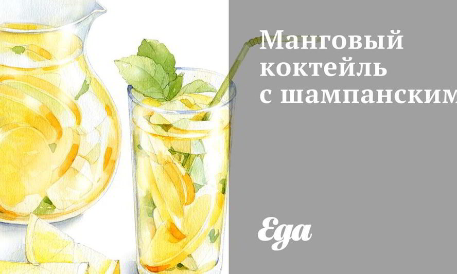 Рецепт мангового коктейля с шампанским