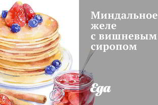 Миндальное желе с вишневым сиропом