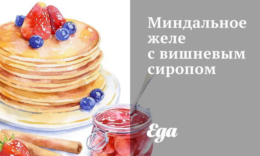 Рецепт миндального желе с вишневым сиропом