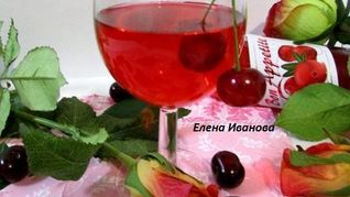 Вишневая наливка