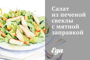 Салат из печеной свеклы с мятной заправкой